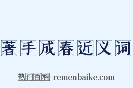 著手成春近义词是什么意思的图片